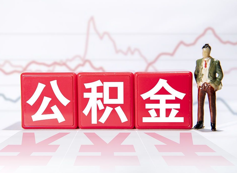 淮滨封存了好几年的公积金怎么提取（公积金封存好几年了怎么提取什么条件）