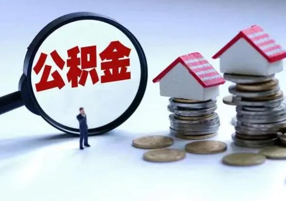 淮滨退职销户提取公积金（职工退休销户申请提取住房公积金办事指南）